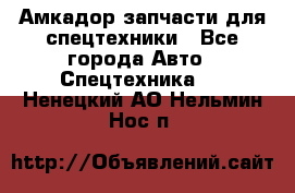 Амкадор запчасти для спецтехники - Все города Авто » Спецтехника   . Ненецкий АО,Нельмин Нос п.